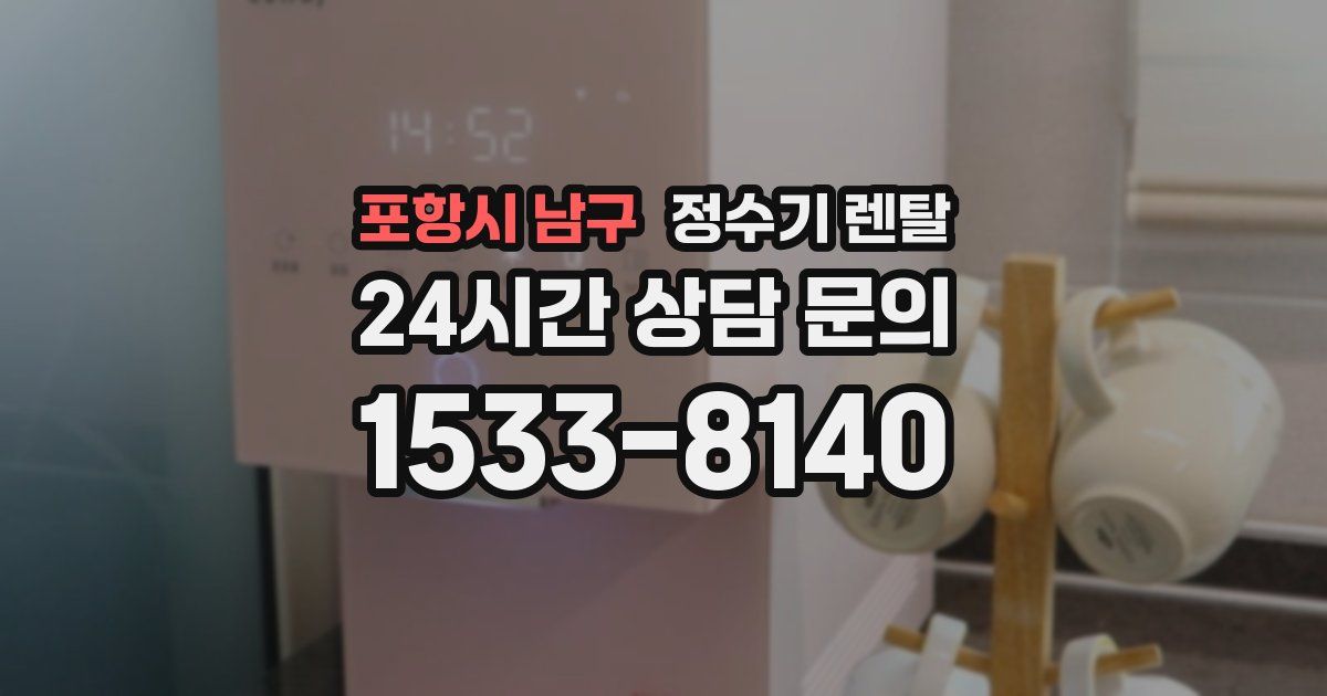 포항시 남구 정수기 렌탈