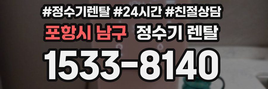 포항시 남구 정수기 렌탈