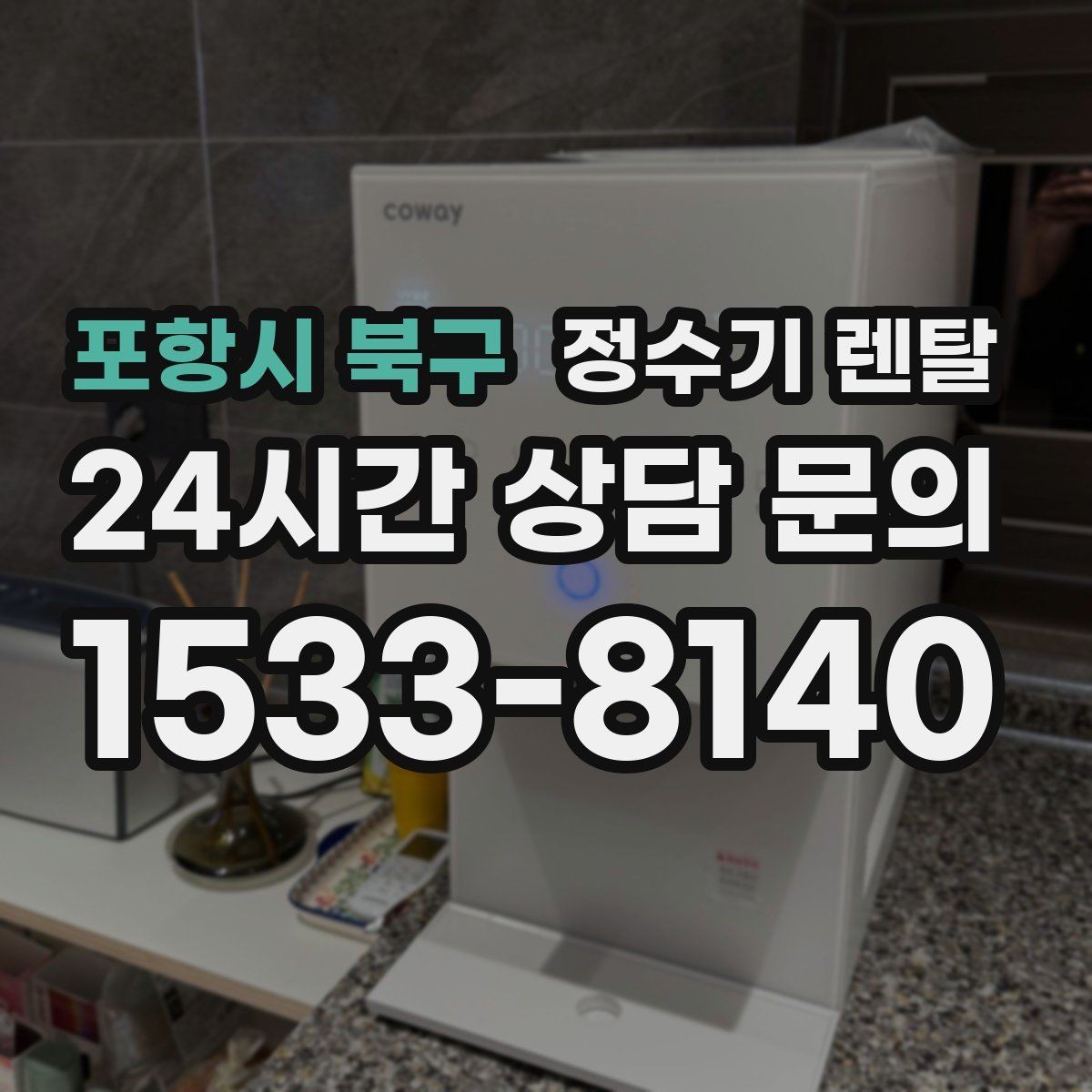포항시 북구 정수기 렌탈 업소용 정수기는 무엇이 다른가요
