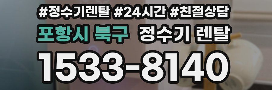 포항시 북구 정수기 렌탈