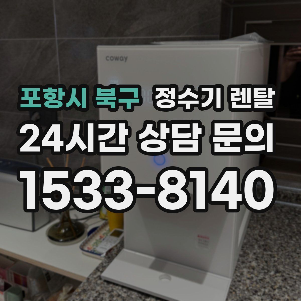 포항시 북구 정수기 렌탈