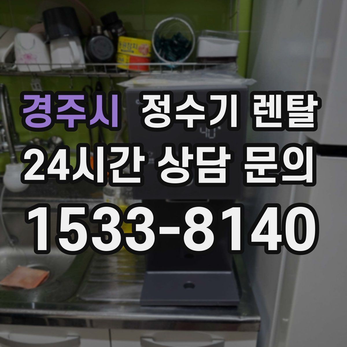 경주시 정수기 렌탈 물맛이 예민한 분들이 체크하는 기준
