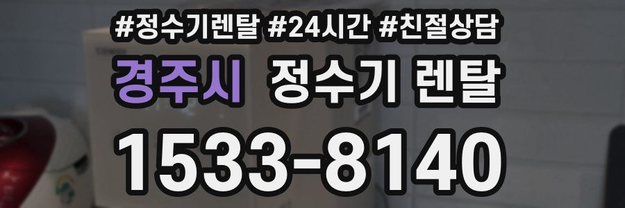 경주시 정수기 렌탈
