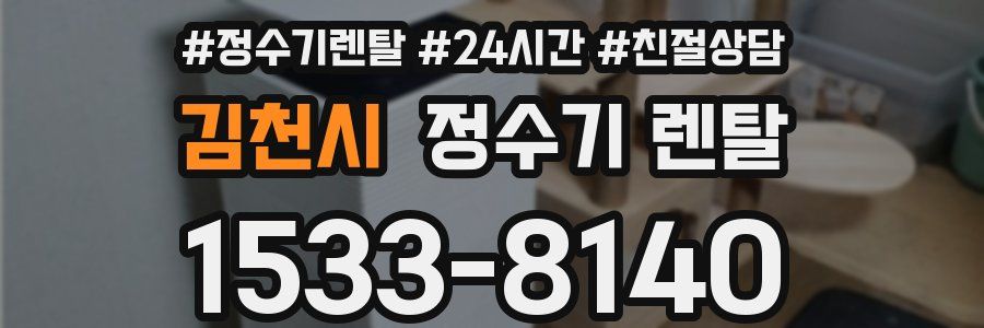 김천시 정수기 렌탈