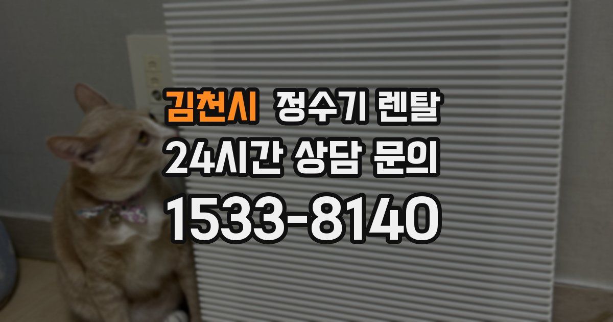 김천시 정수기 렌탈