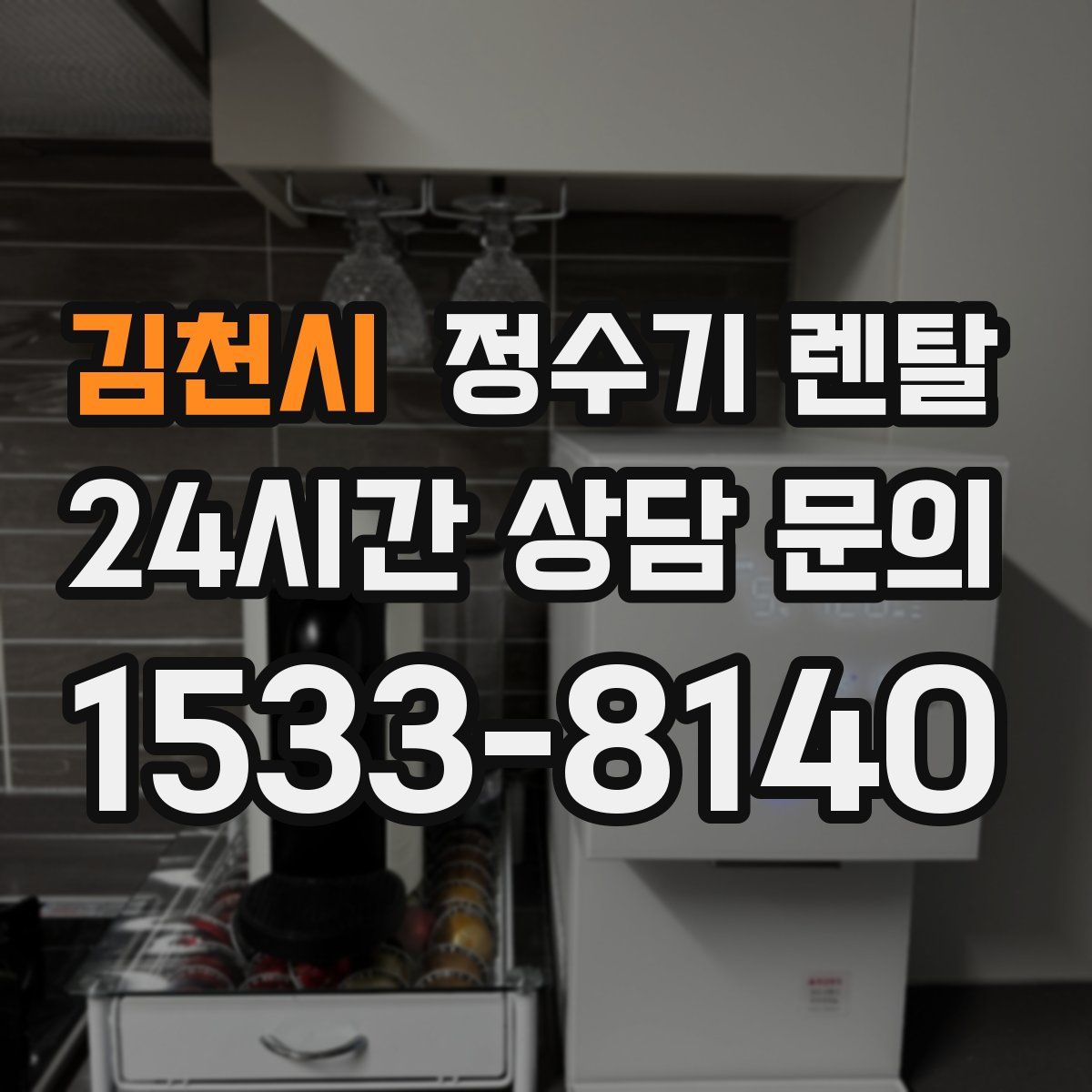 김천시 정수기 렌탈