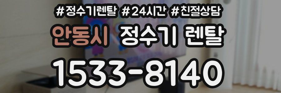 안동시 정수기 렌탈