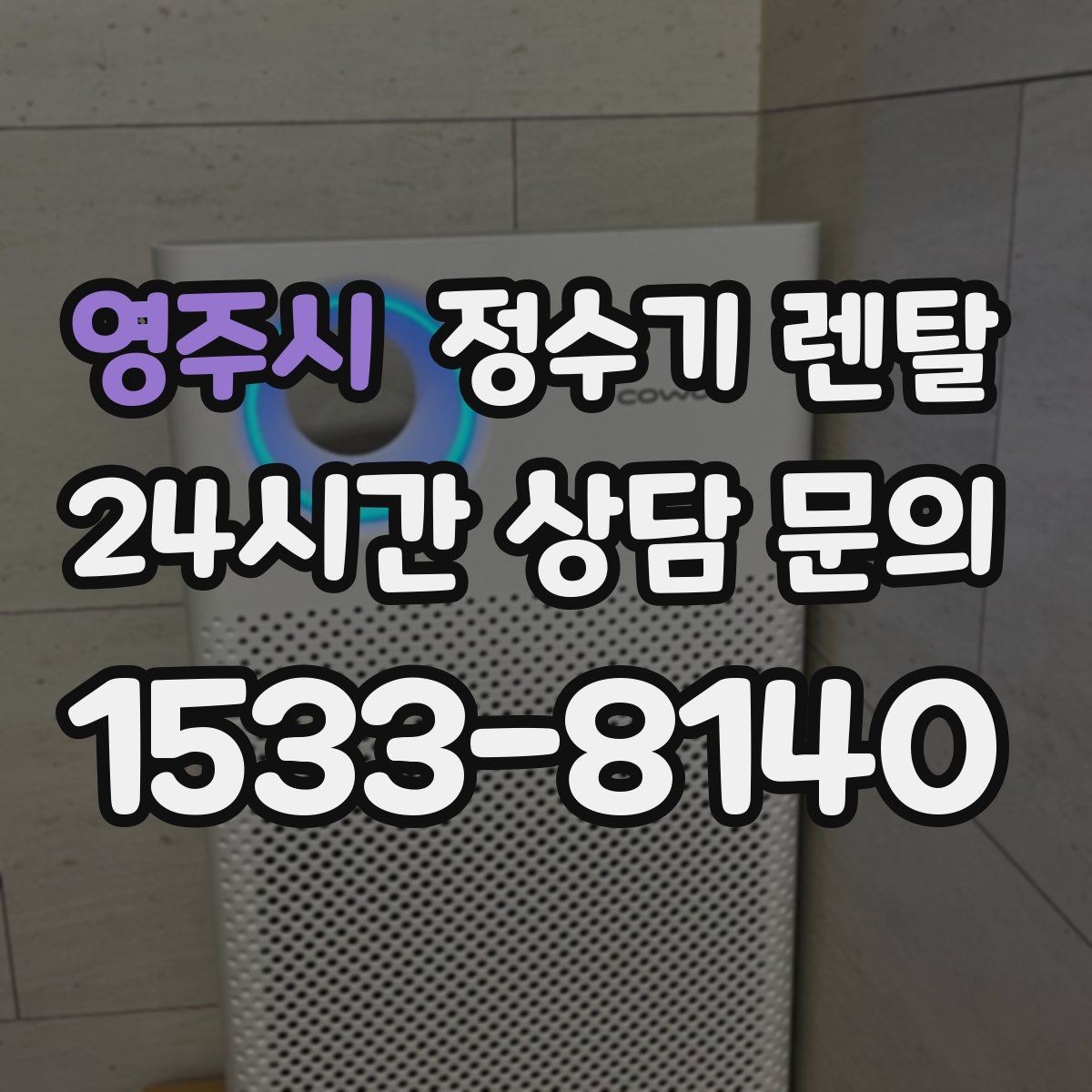 영주시 정수기 렌탈 코크 분리 세척이 가능한지 확인해야 하는 이유