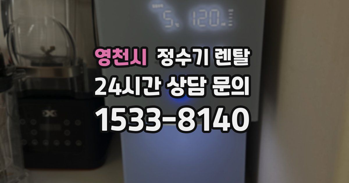 영천시 정수기 렌탈