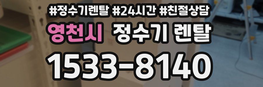 영천시 정수기 렌탈