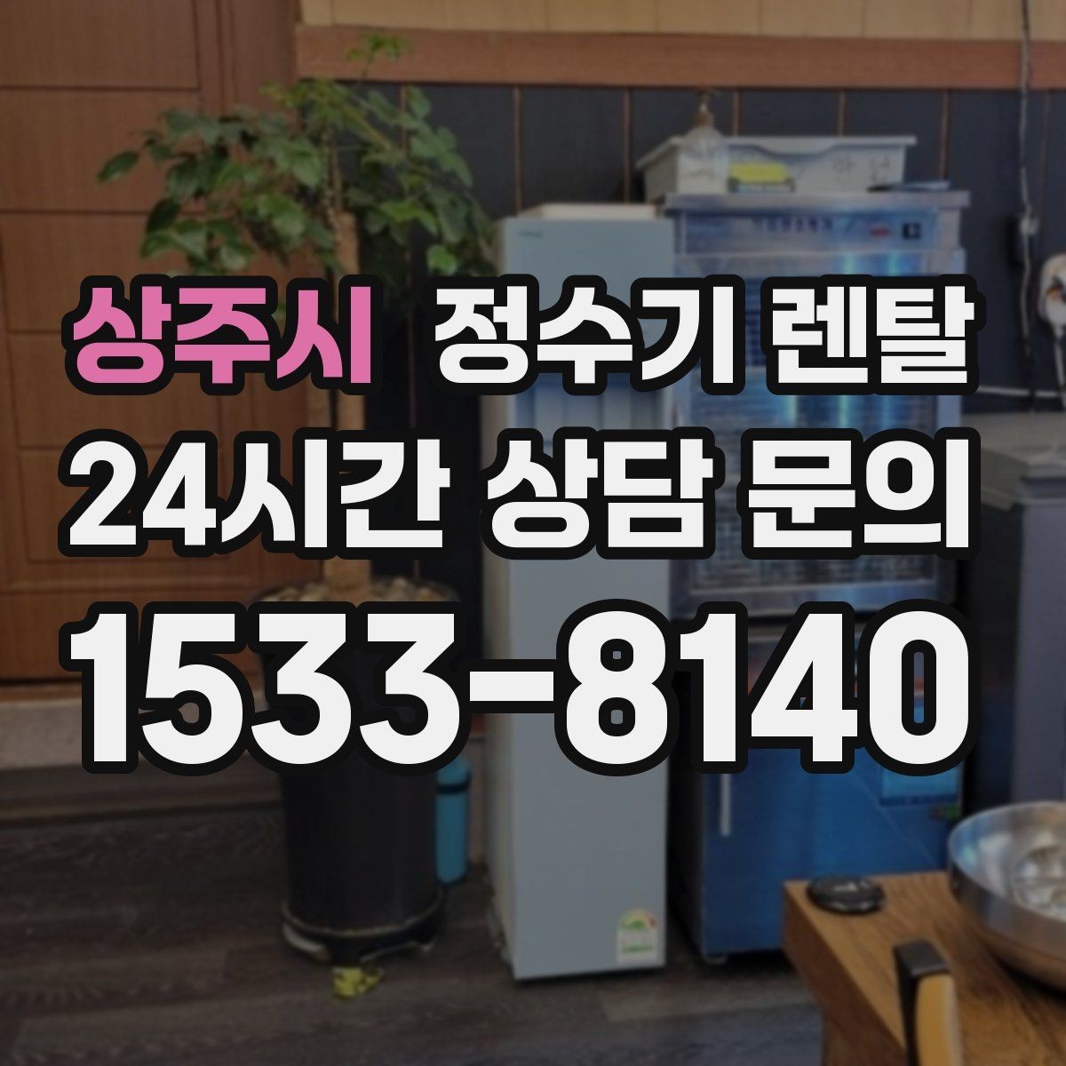상주시 정수기 렌탈 필터 종류가 헷갈릴 때 쉽게 고르는 법