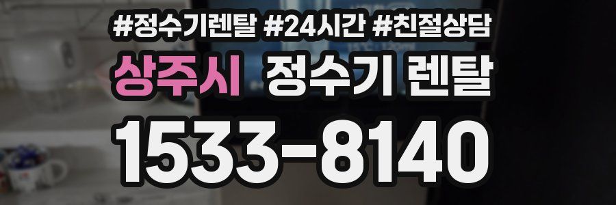 상주시 정수기 렌탈