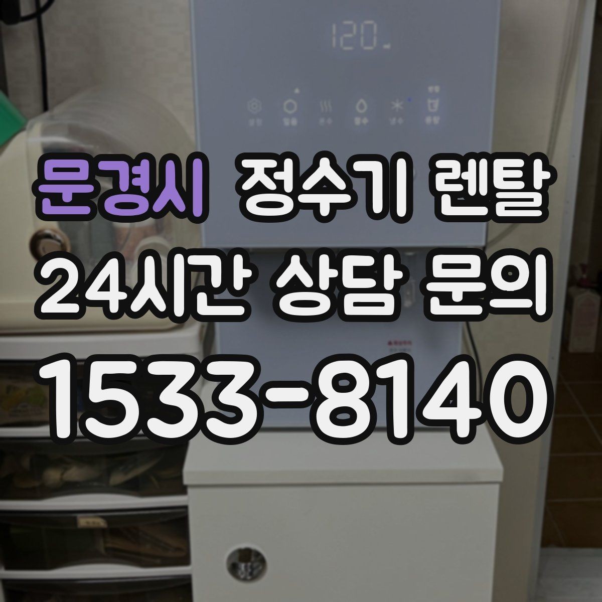 문경시 정수기 렌탈 직수형이 인기인 이유와 장단점