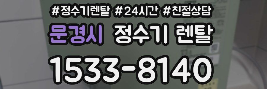 문경시 정수기 렌탈