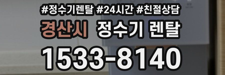 경산시 정수기 렌탈
