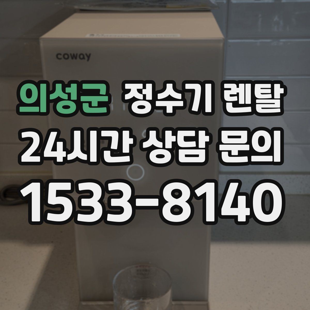 의성군 정수기 렌탈 정수기 주변 물때 곰팡이 예방 팁