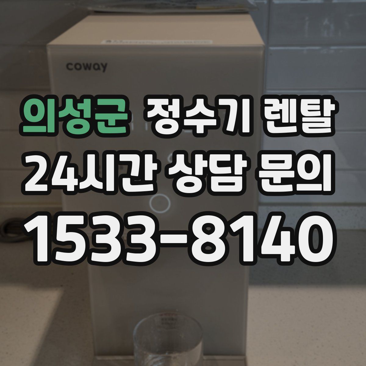 의성군 정수기 렌탈