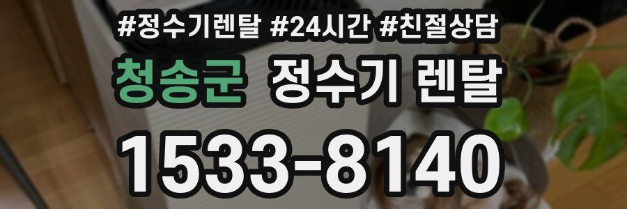 청송군 정수기 렌탈