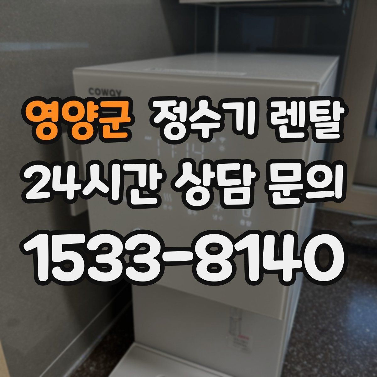 영양군 정수기 렌탈 온수 기능이 꼭 필요한 상황