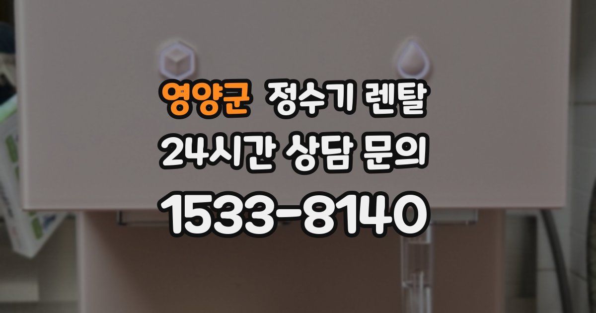 영양군 정수기 렌탈