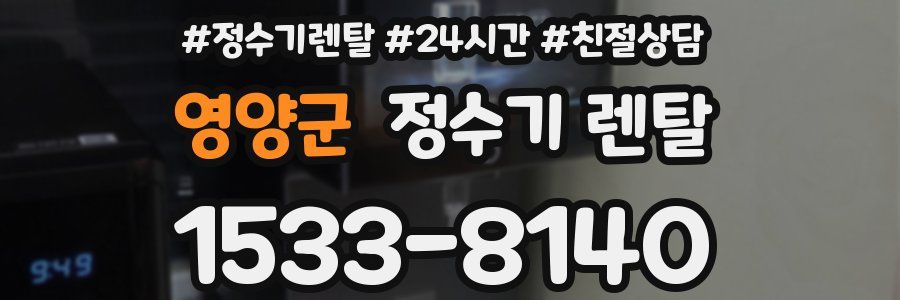 영양군 정수기 렌탈