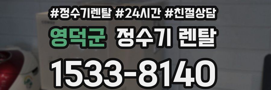 영덕군 정수기 렌탈