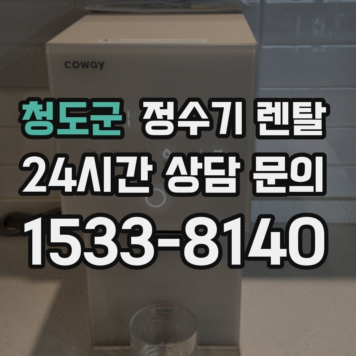 청도군 정수기 렌탈 카페 학원 사무실용 정수기 선택 기준