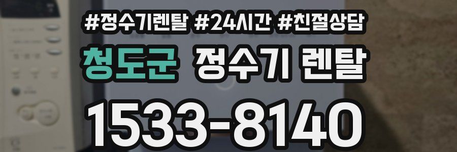 청도군 정수기 렌탈