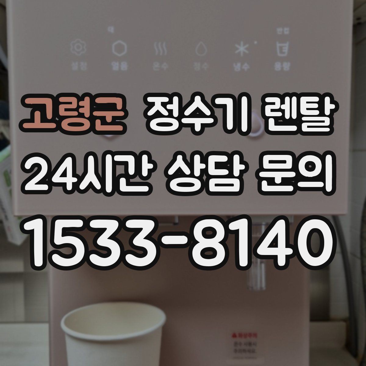고령군 정수기 렌탈 냉각 방식이 소음에 영향을 주는 이유