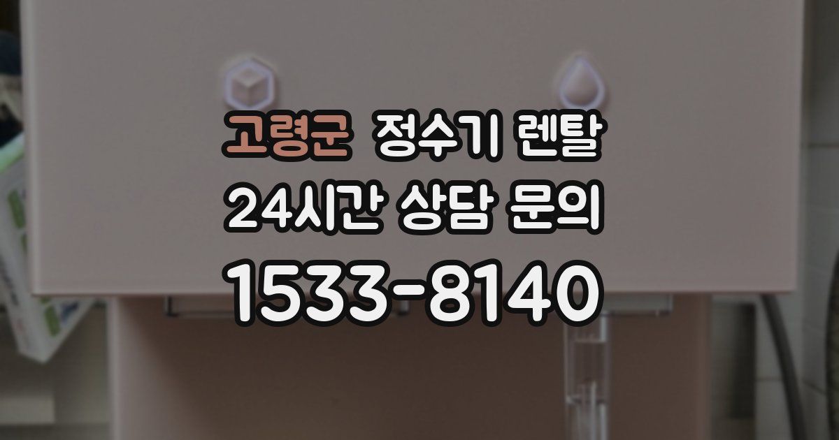 고령군 정수기 렌탈