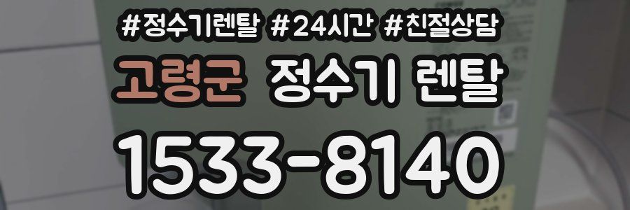 고령군 정수기 렌탈