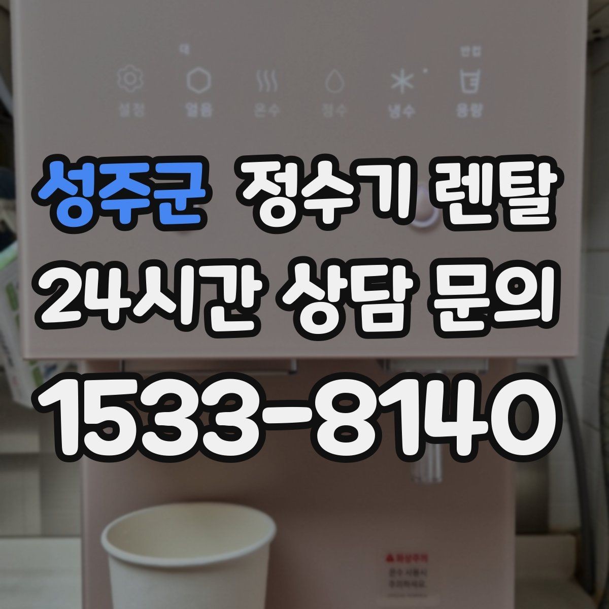 성주군 정수기 렌탈 수돗물 냄새가 신경 쓰이면 선택 포인트