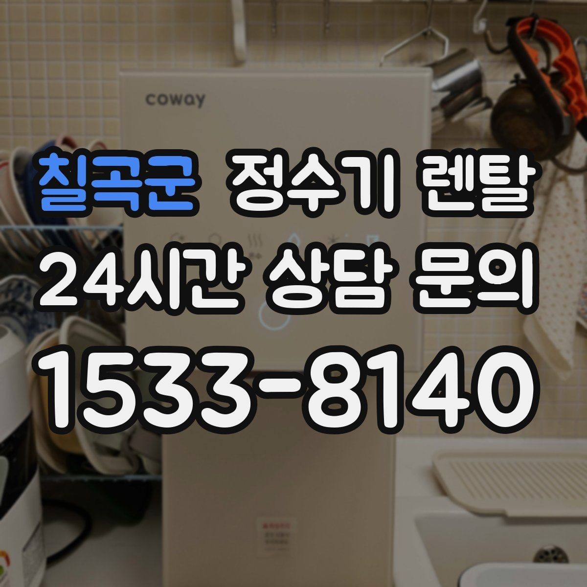 칠곡군 정수기 렌탈 출수가 약해지면 필터 교체 시기일 수 있습니다
