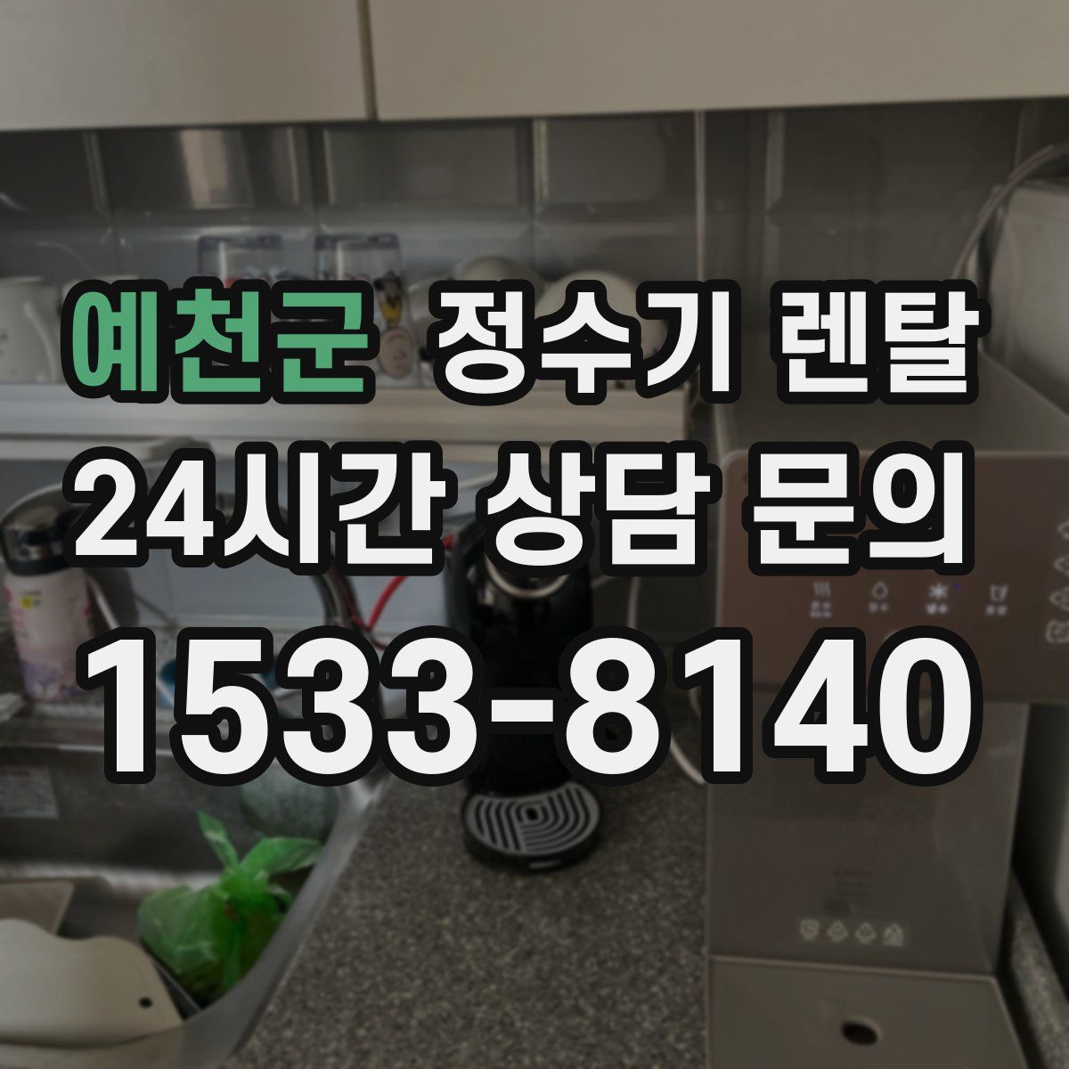 예천군 정수기 렌탈