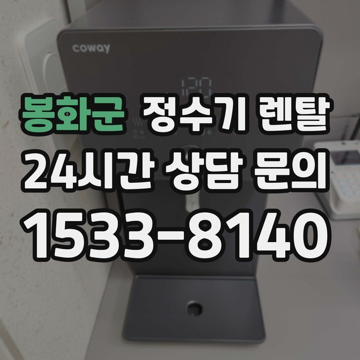 봉화군 정수기 렌탈 온수 온도 단계가 중요한 이유