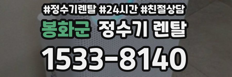 봉화군 정수기 렌탈