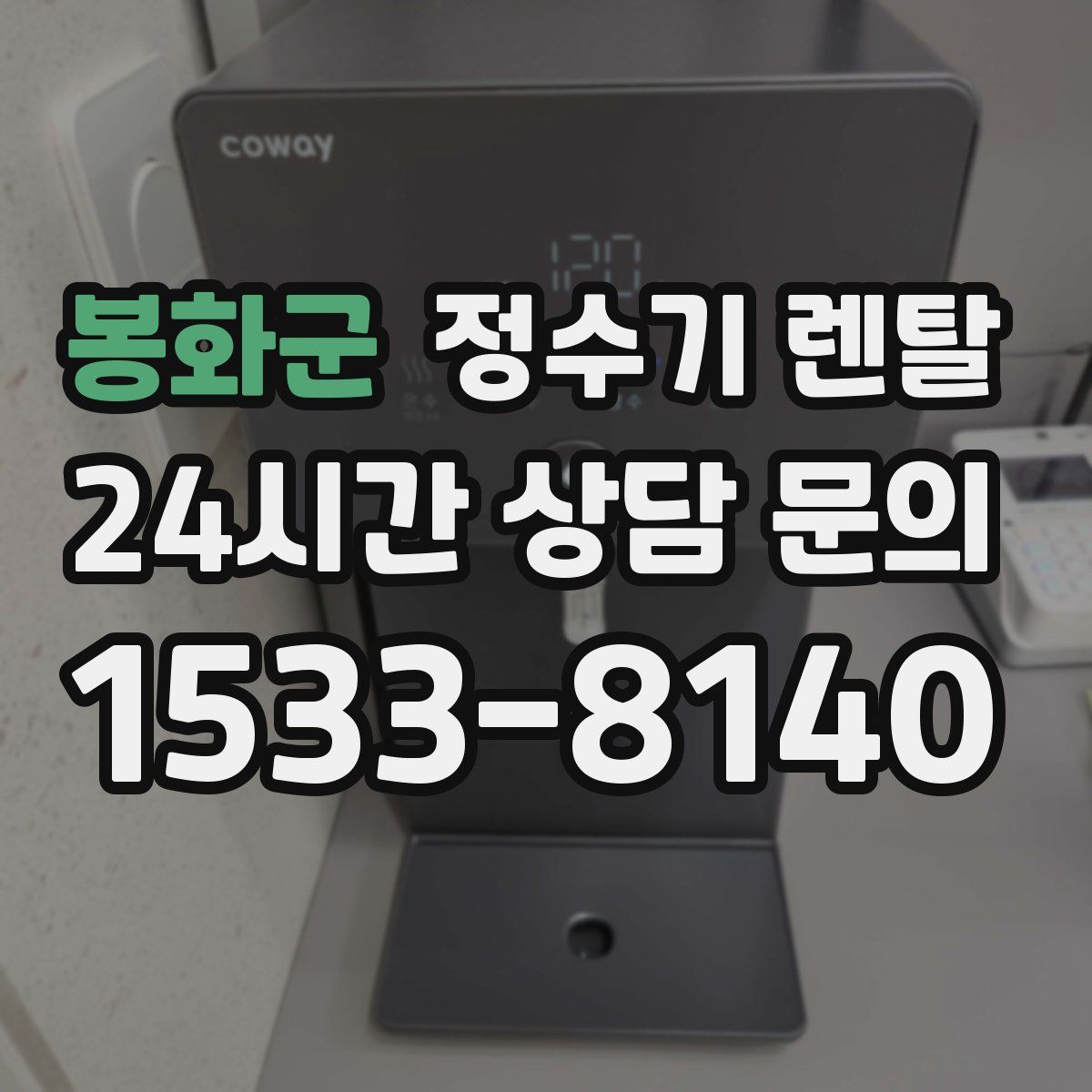 봉화군 정수기 렌탈