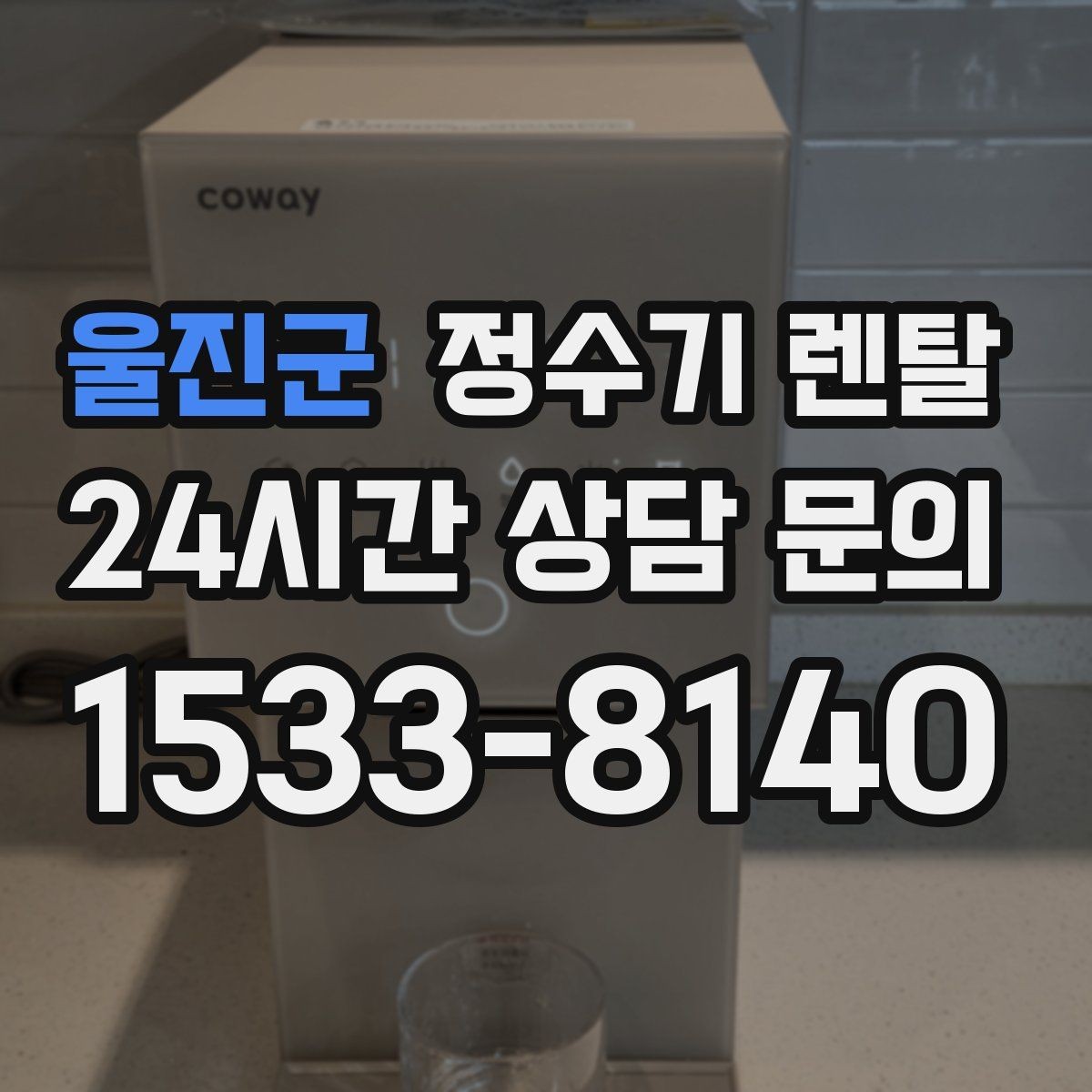 울진군 정수기 렌탈 휴가 다녀온 뒤 처음 물 받을 때 주의할 점