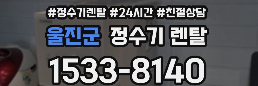 울진군 정수기 렌탈