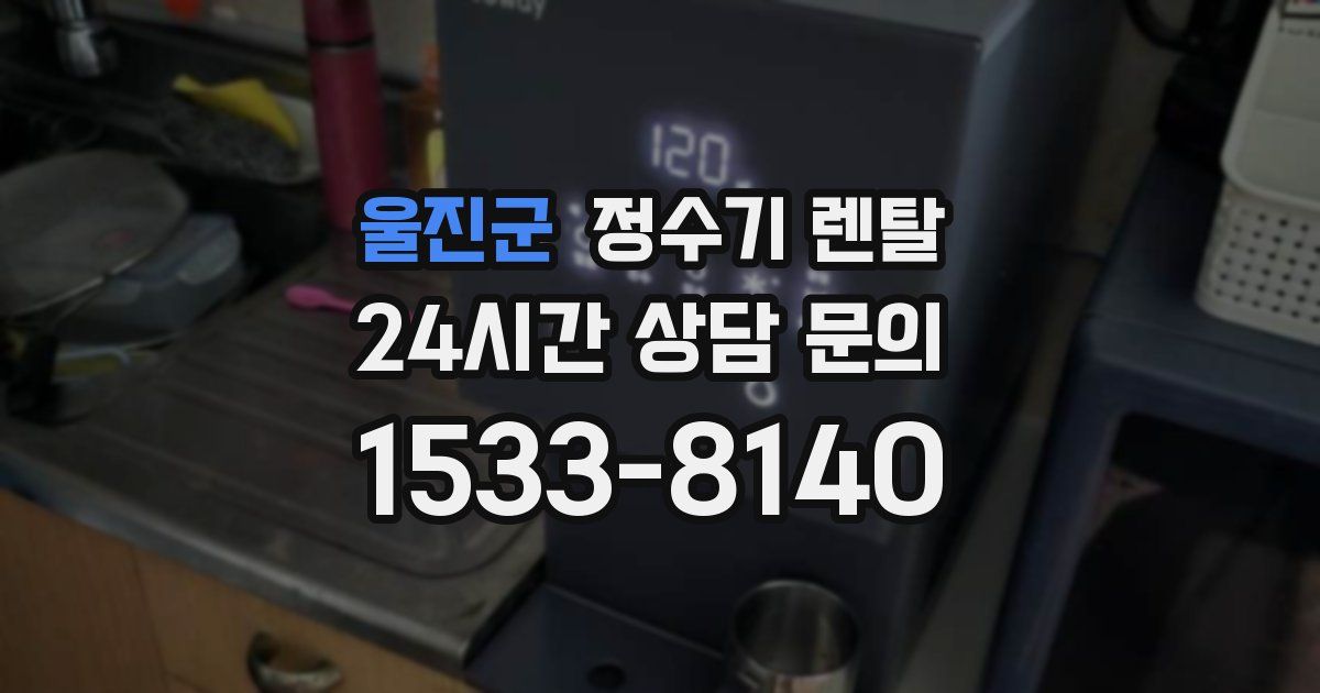 울진군 정수기 렌탈