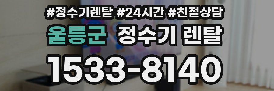 울릉군 정수기 렌탈