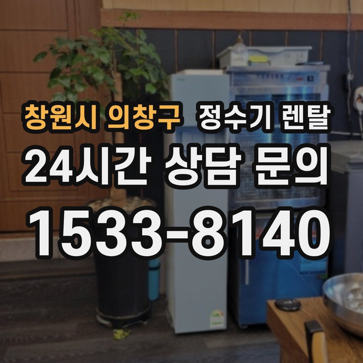 창원시 의창구 정수기 렌탈 상담 전에 준비하면 좋은 정보 7가지
