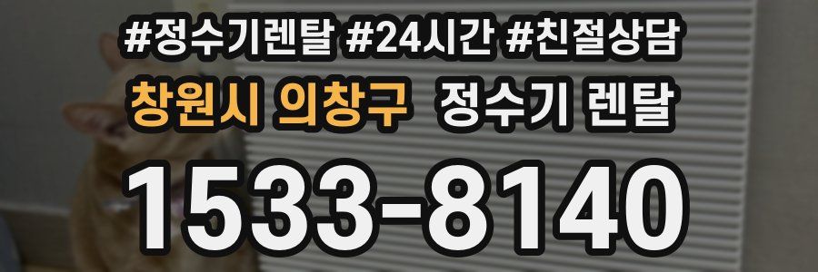 창원시 의창구 정수기 렌탈