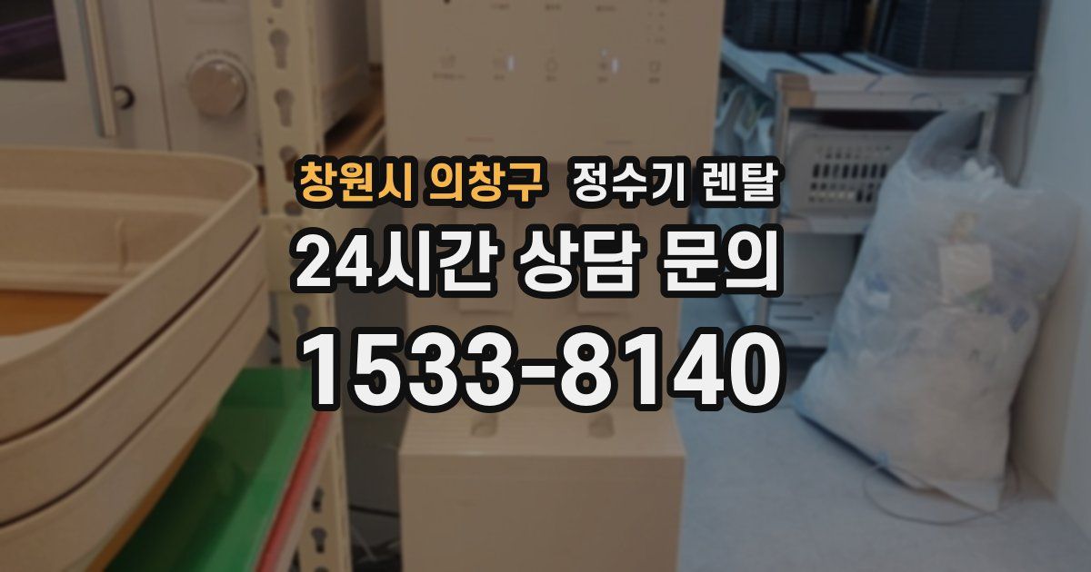 창원시 의창구 정수기 렌탈
