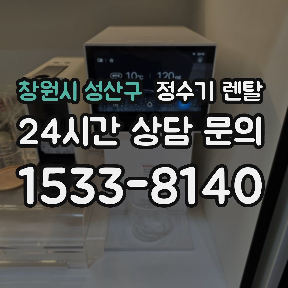 창원시 성산구 정수기 렌탈 싱크대 옆 공간이 좁을 때 설치 해법