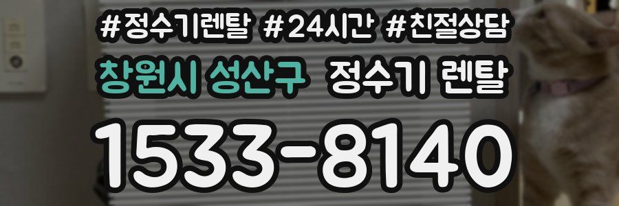 창원시 성산구 정수기 렌탈