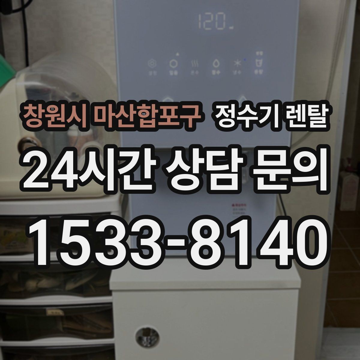창원시 마산합포구 정수기 렌탈 코크 살균 기능이 있는 제품의 장점