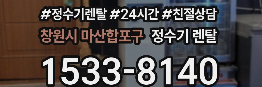 창원시 마산합포구 정수기 렌탈
