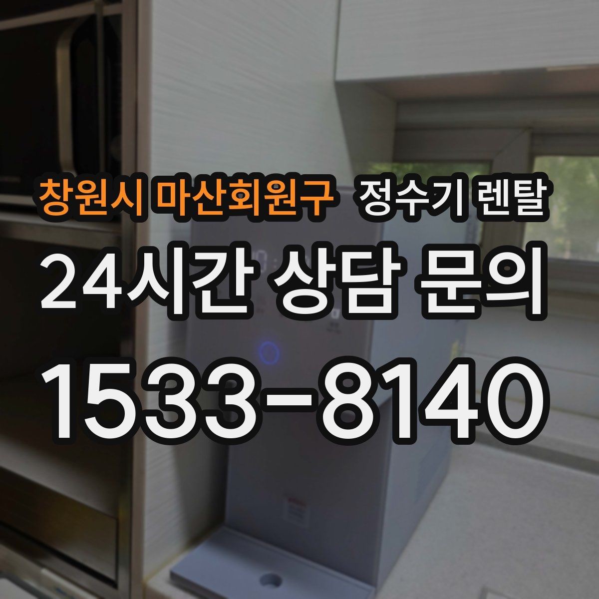 창원시 마산회원구 정수기 렌탈 주방 상판 타공이 필요한지 확인하는 방법