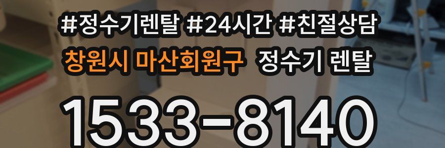 창원시 마산회원구 정수기 렌탈